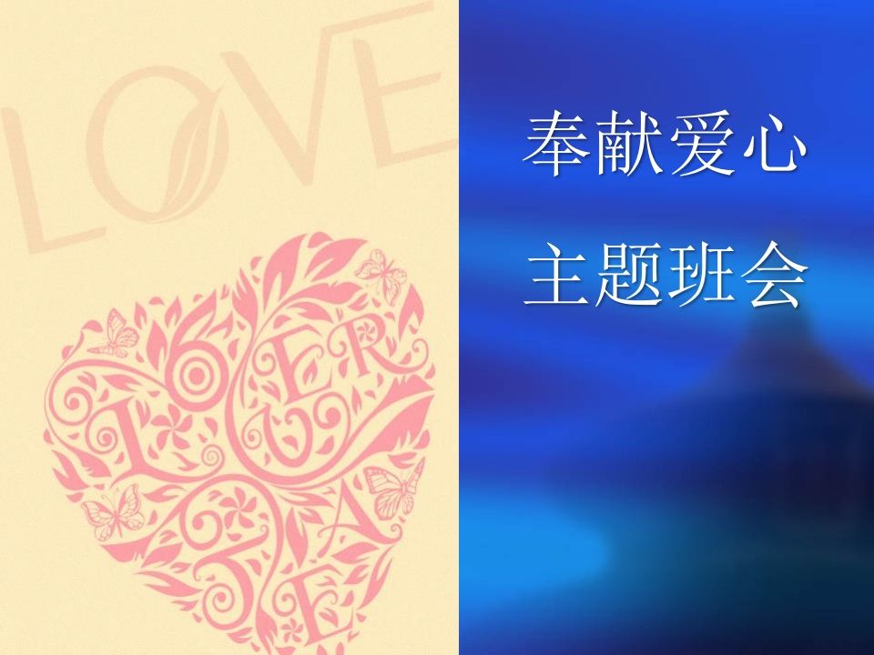 爱心主题班会-jw