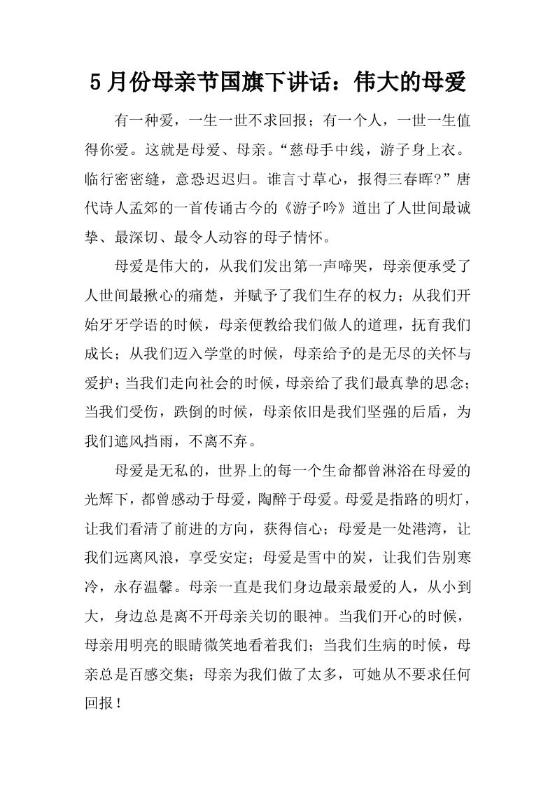 5月份母亲节国旗下讲话：伟大的母爱[推荐]-jw