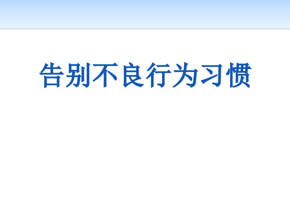 《告别不良行为习惯》主题班会课件-jw