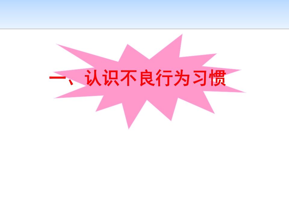 图片[2]-《告别不良行为习惯》主题班会课件-jw