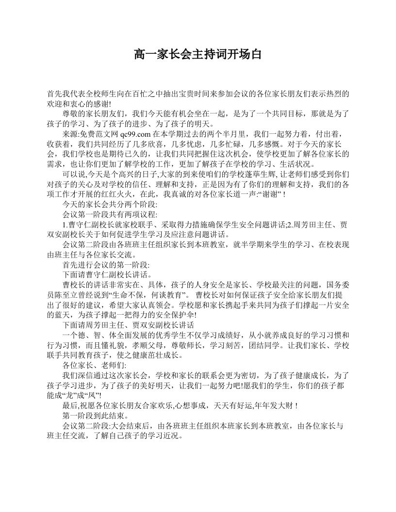 高一家长会主持词开场白-jw