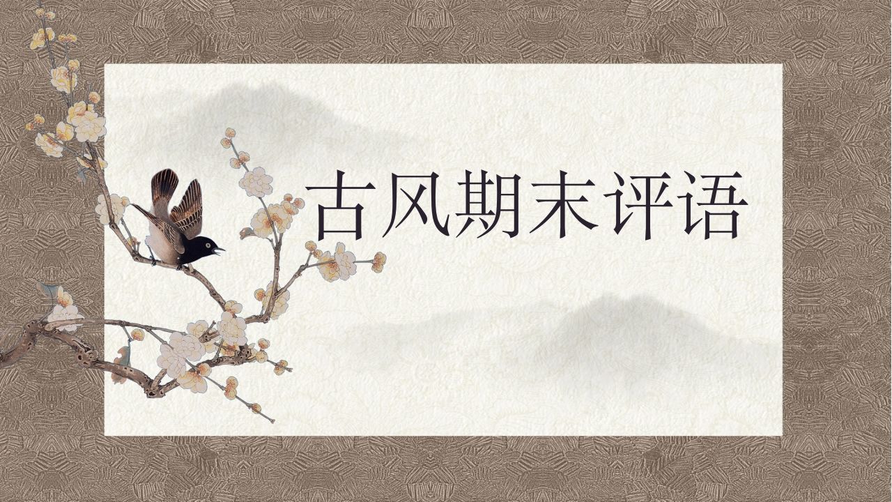 第一套古风期末评语（50份）-jw