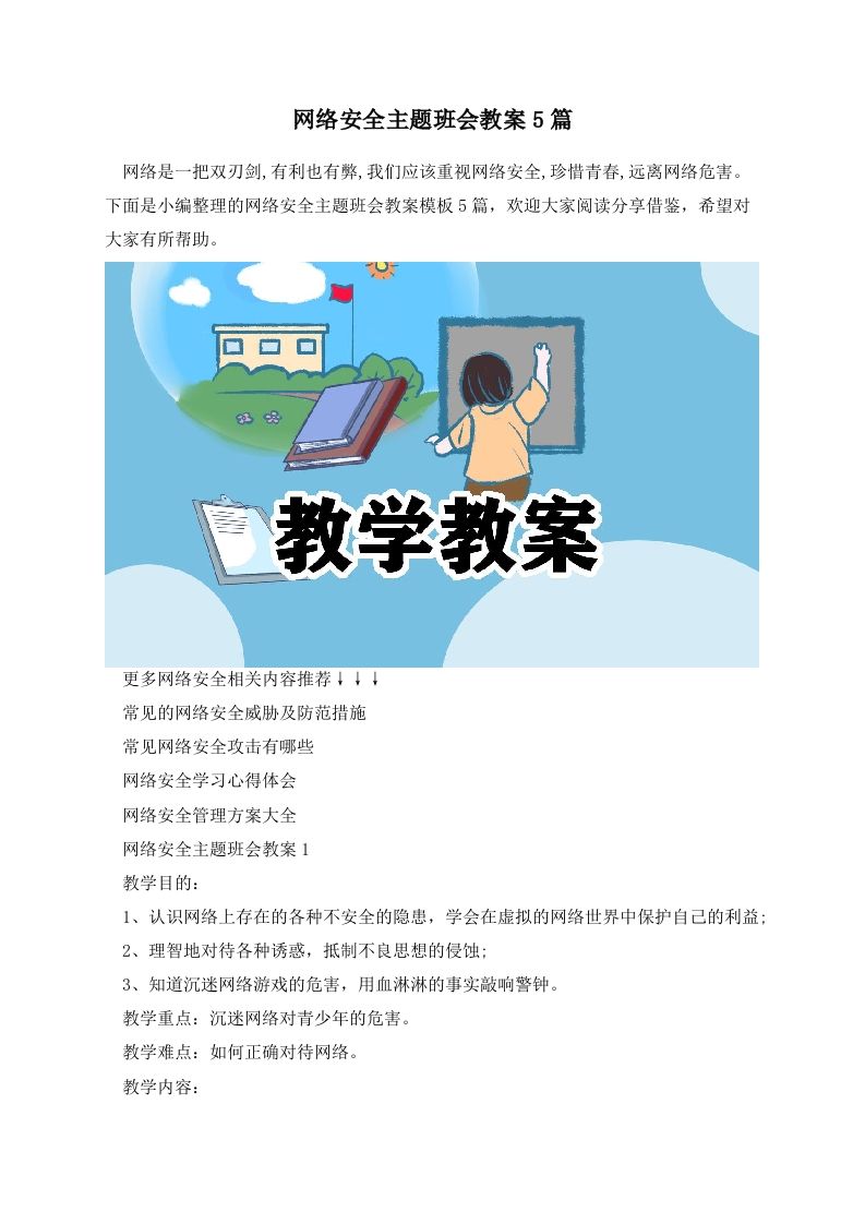 网络安全主题班会教案5篇-jw