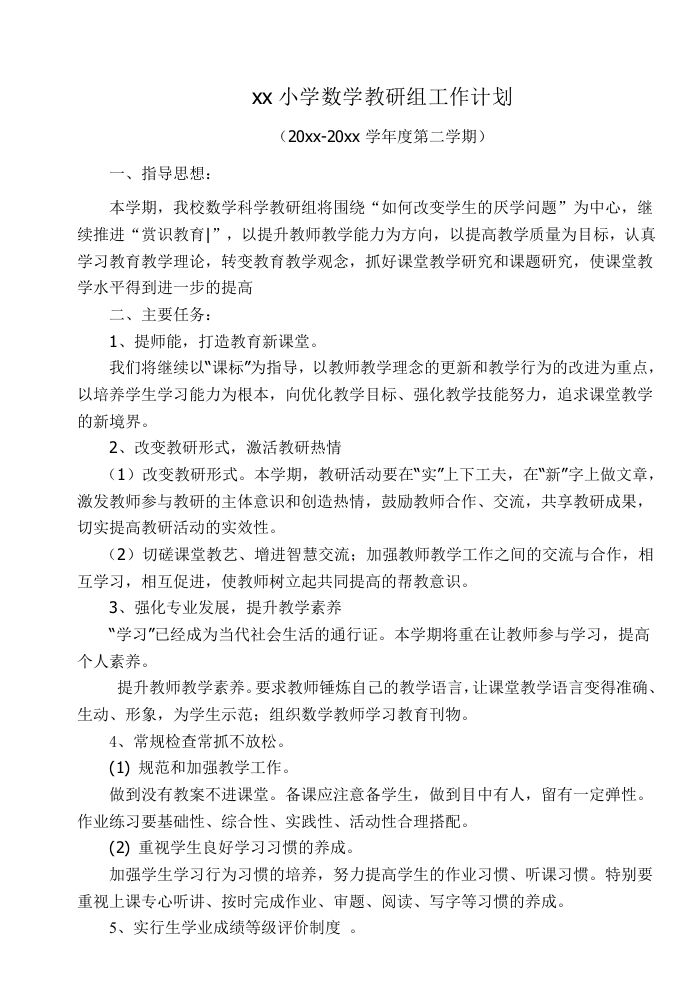 小学数学第二学期教研组工作计划17-jw