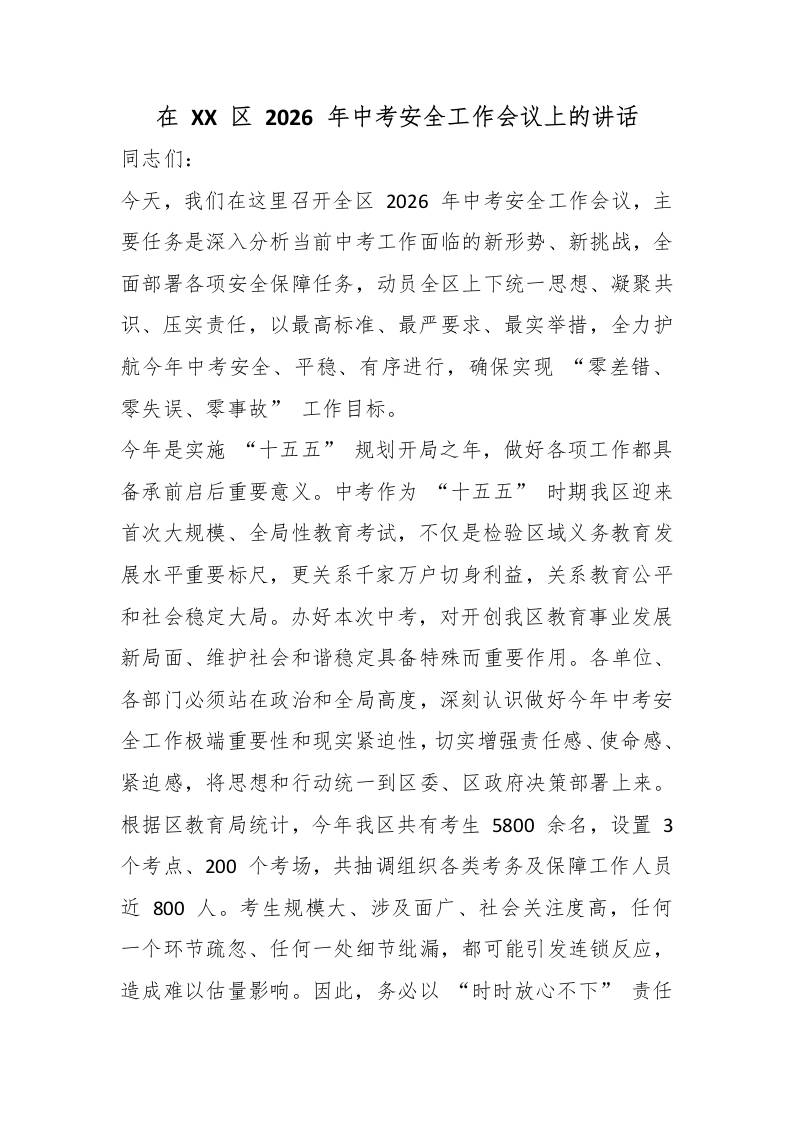在XX区2026年中考安全工作会议上的讲话-jw