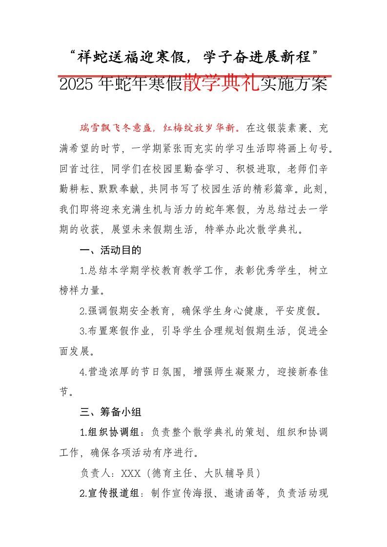 1.2025年祥蛇送福迎寒假——散学典礼实施方案-jw