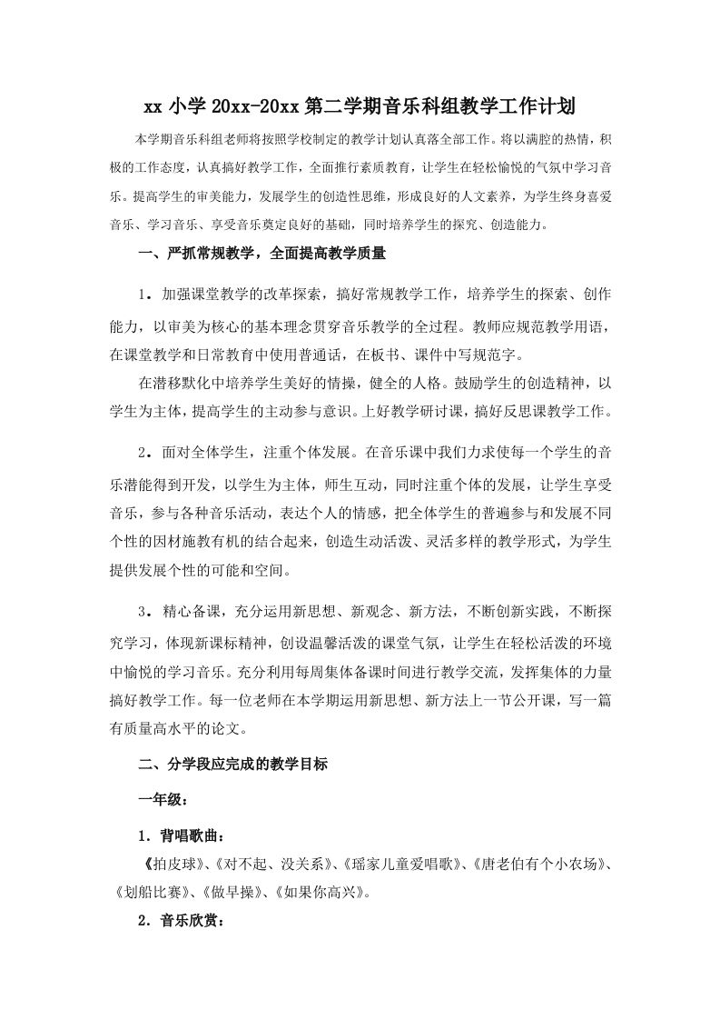 小学音乐第二学期教研组工作计划19-jw
