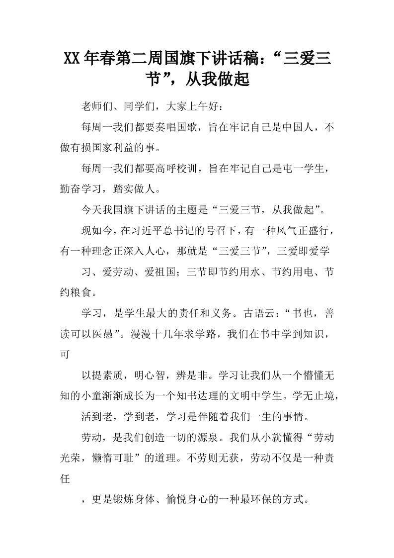 XX年春第二周国旗下讲话稿：“三爱三节”，从我做起[推荐]-jw