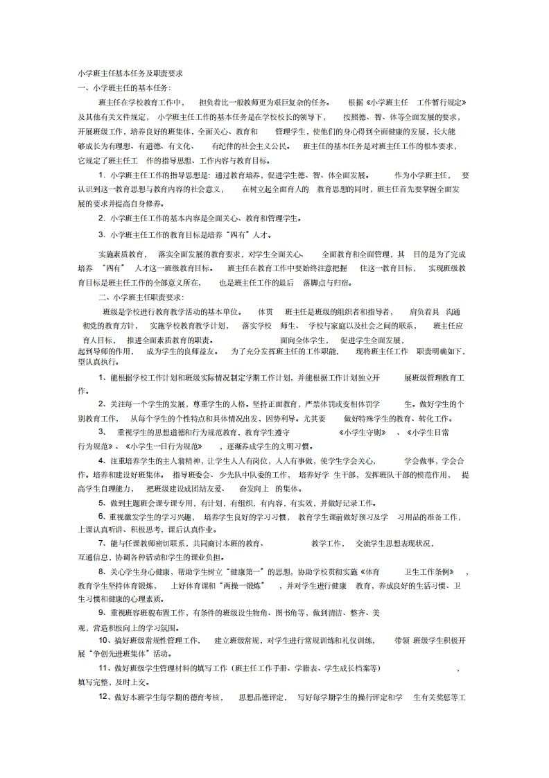小学班主任基本任务及职责要求-jw