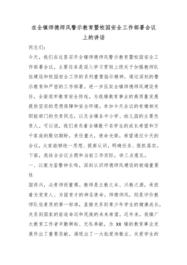 在全镇师德师风警示教育暨校园安全工作部署会议上的讲话-jw