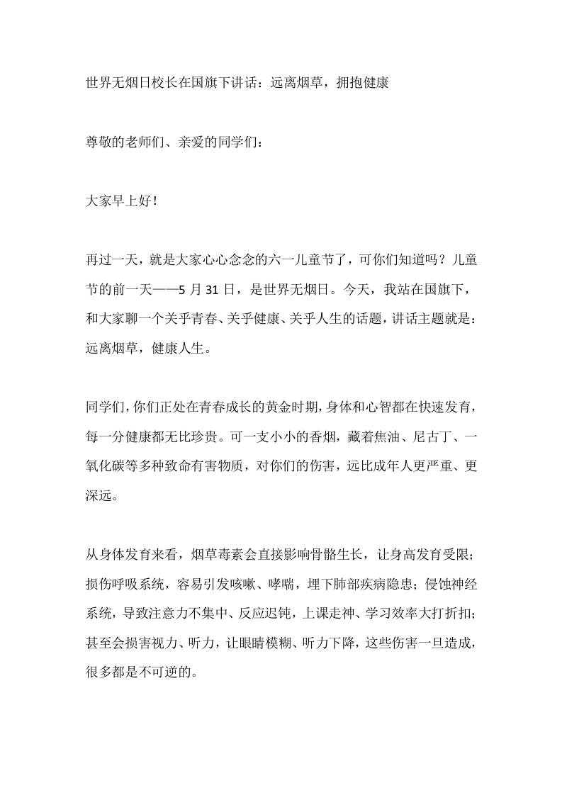 世界无烟日校长在国旗下讲话：远离烟草，拥抱健康-jw