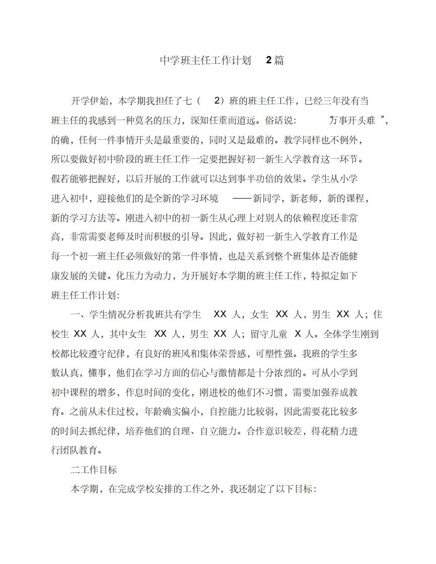 中学班主任工作计划2篇-jw