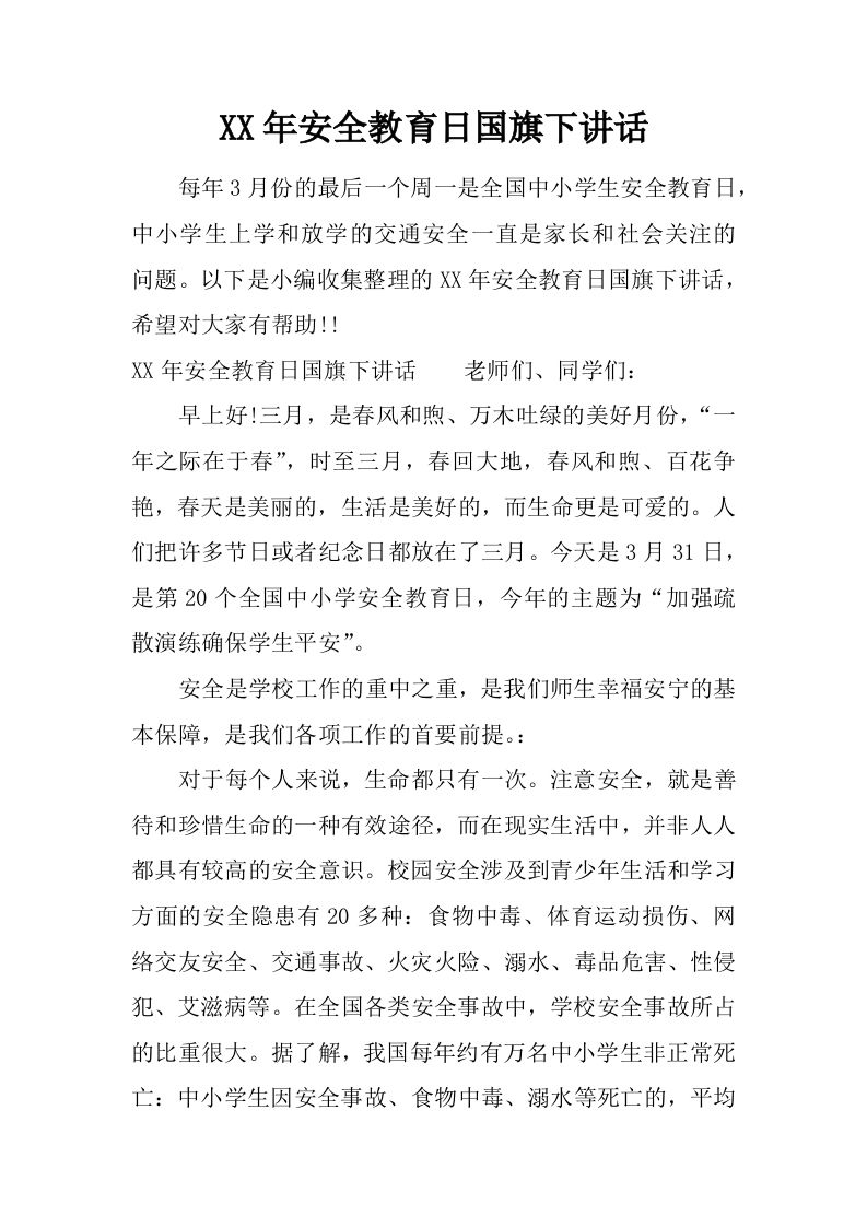 XX年安全教育日国旗下讲话[推荐]-jw