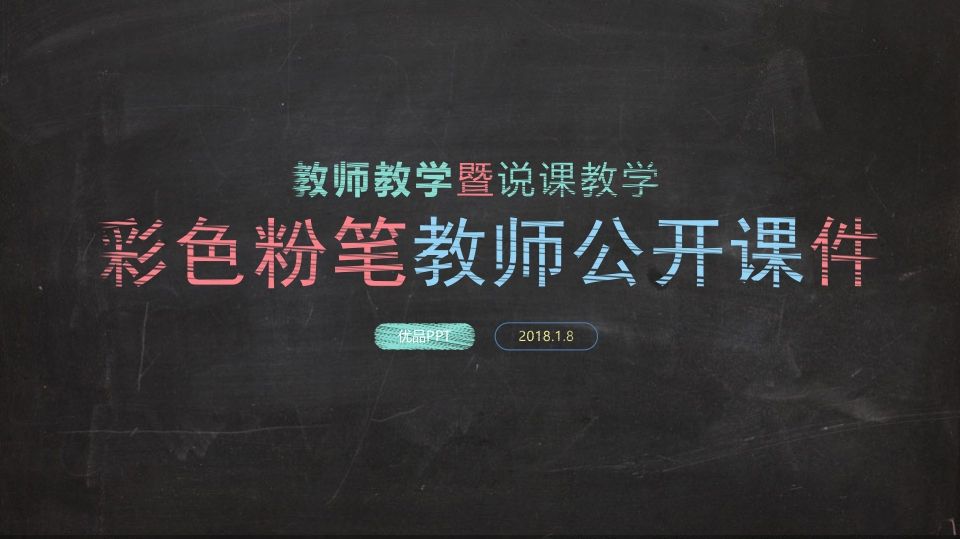 彩色粉笔教学说课PPT模板-jw