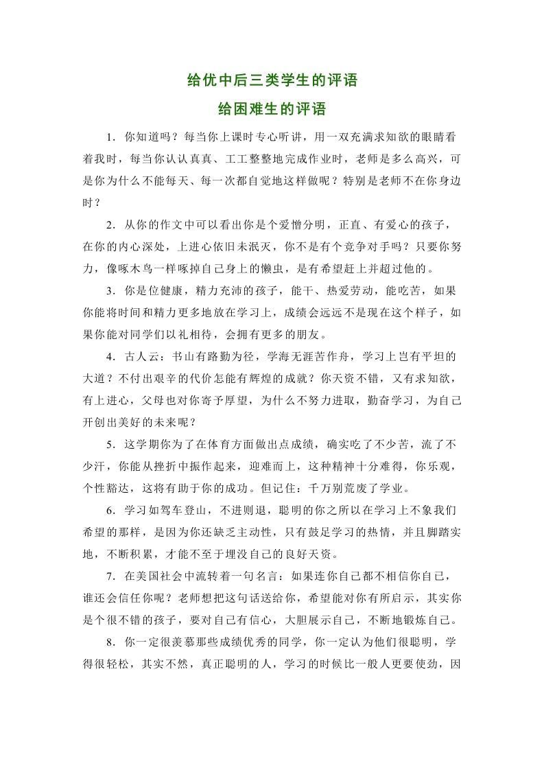 33、给优中后三类学生的评语【60则】-jw