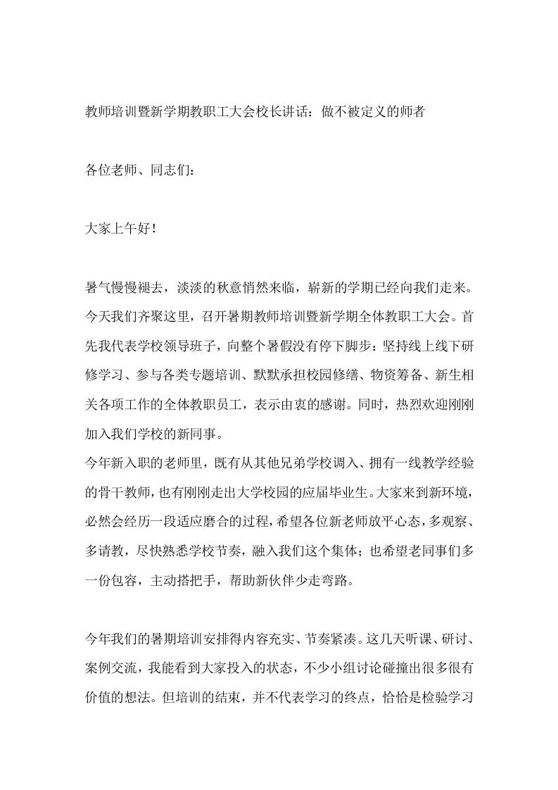 教师培训暨新学期教职工大会校长讲话：做不被定义的师者-jw