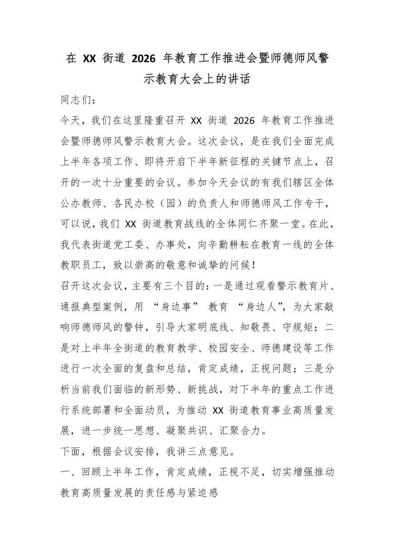 在XX街道2026年教育工作推进会暨师德师风警示教育大会上的讲话-jw
