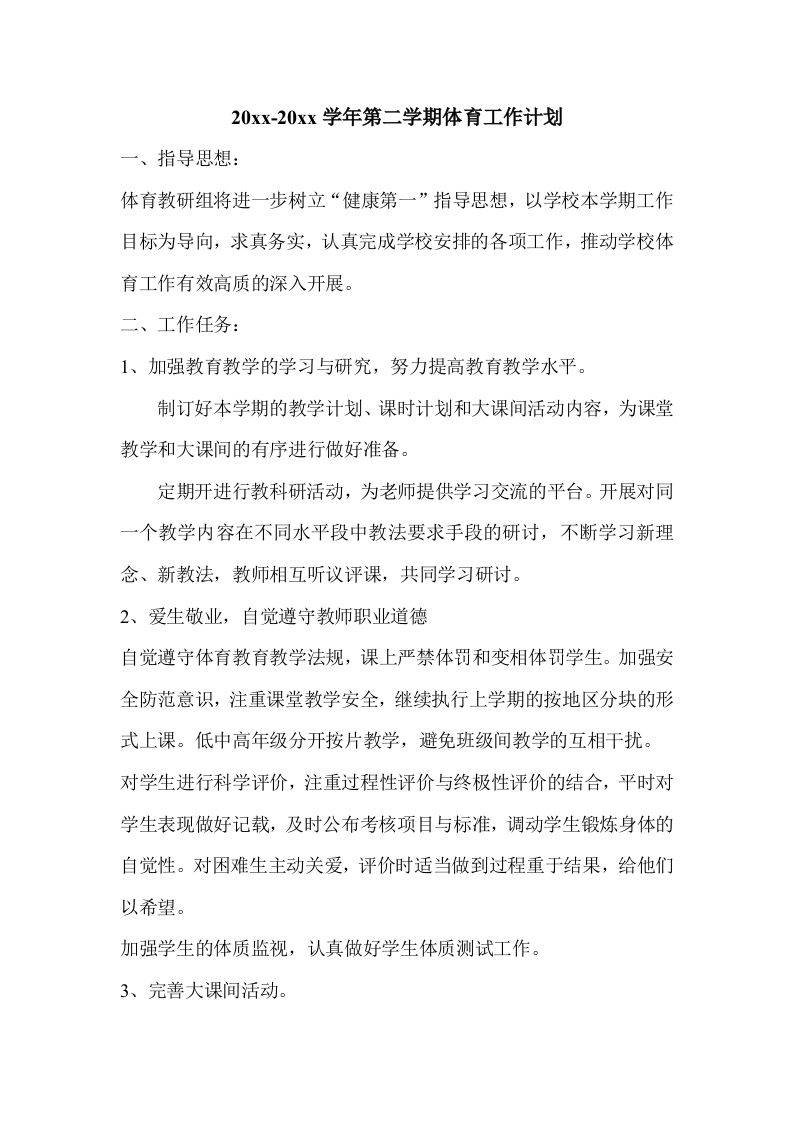 小学体育第二学期教研组工作计划8-jw