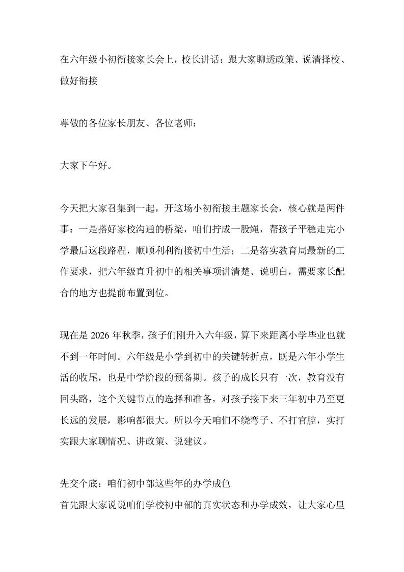 在六年级小初衔接家长会上，校长讲话：跟大家聊透政策、说清择校、做好衔接-jw