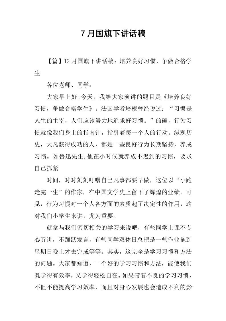 7月国旗下讲话稿[推荐]-jw
