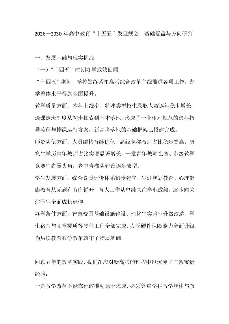 2026—2030年高中教育“十五五”发展规划：基础复盘与方向研判-jw