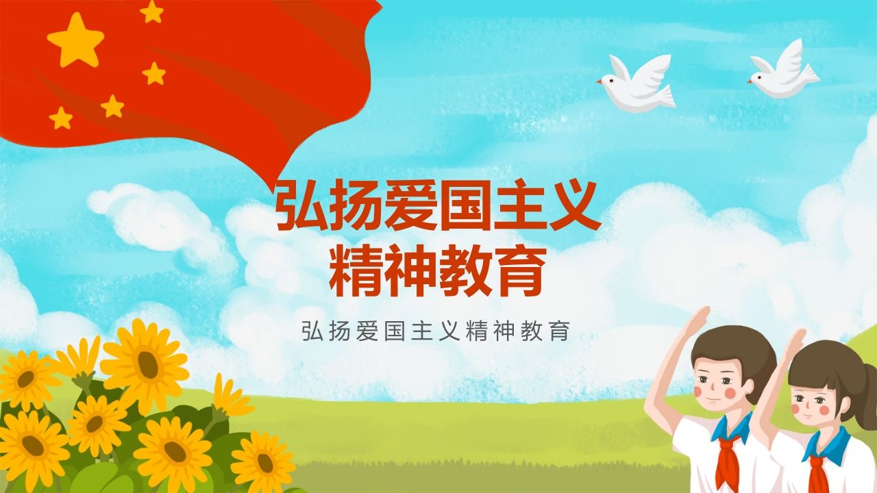 弘扬爱国主义精神教育-01-jw