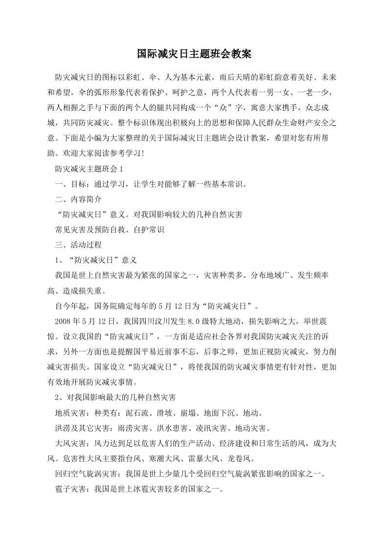 国际减灾日主题班会教案-jw