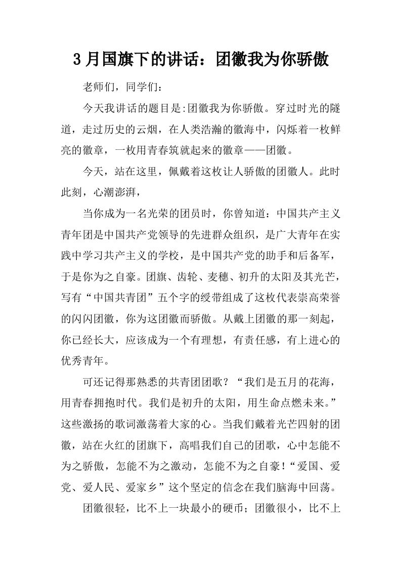 3月国旗下的讲话：团徽我为你骄傲[推荐]-jw