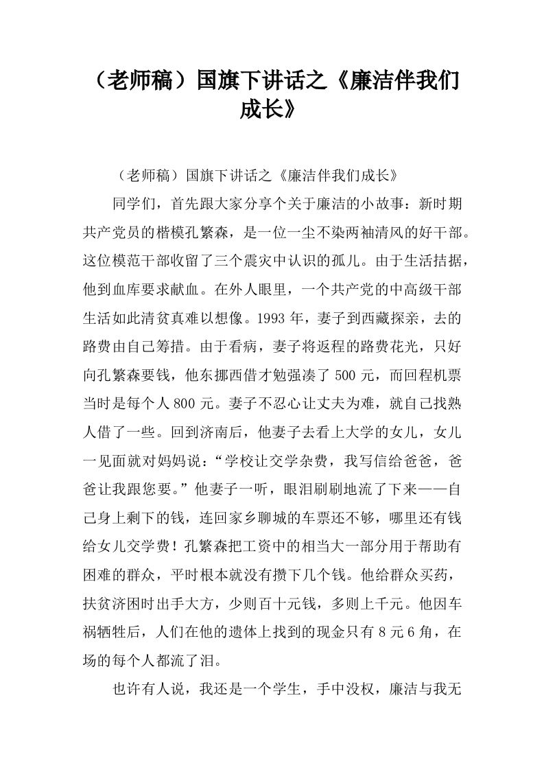 （老师稿）国旗下讲话之《廉洁伴我们成长》[推荐]-jw