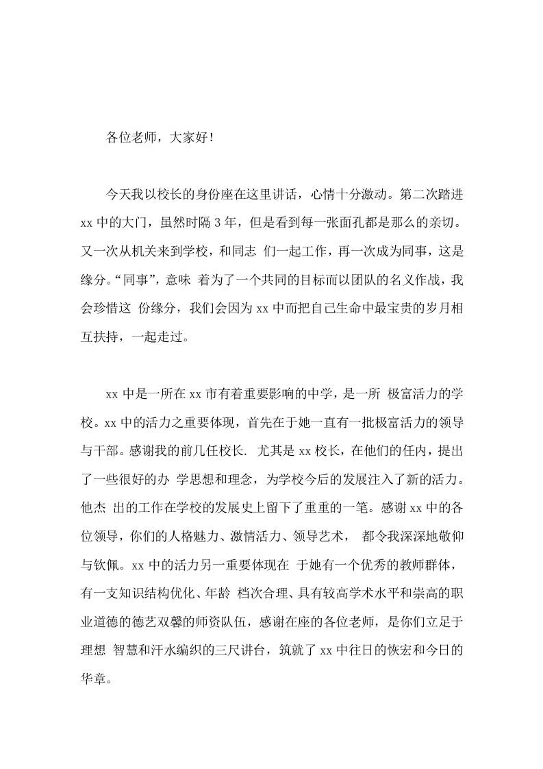 新校长就职讲话我渴望在我交卷或者交棒的那一天，得到的掌声比现在更多，更热烈。我将铭记今天，我将忠实履行诺言-jw