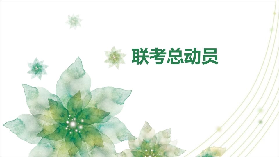 期中考动员-jw