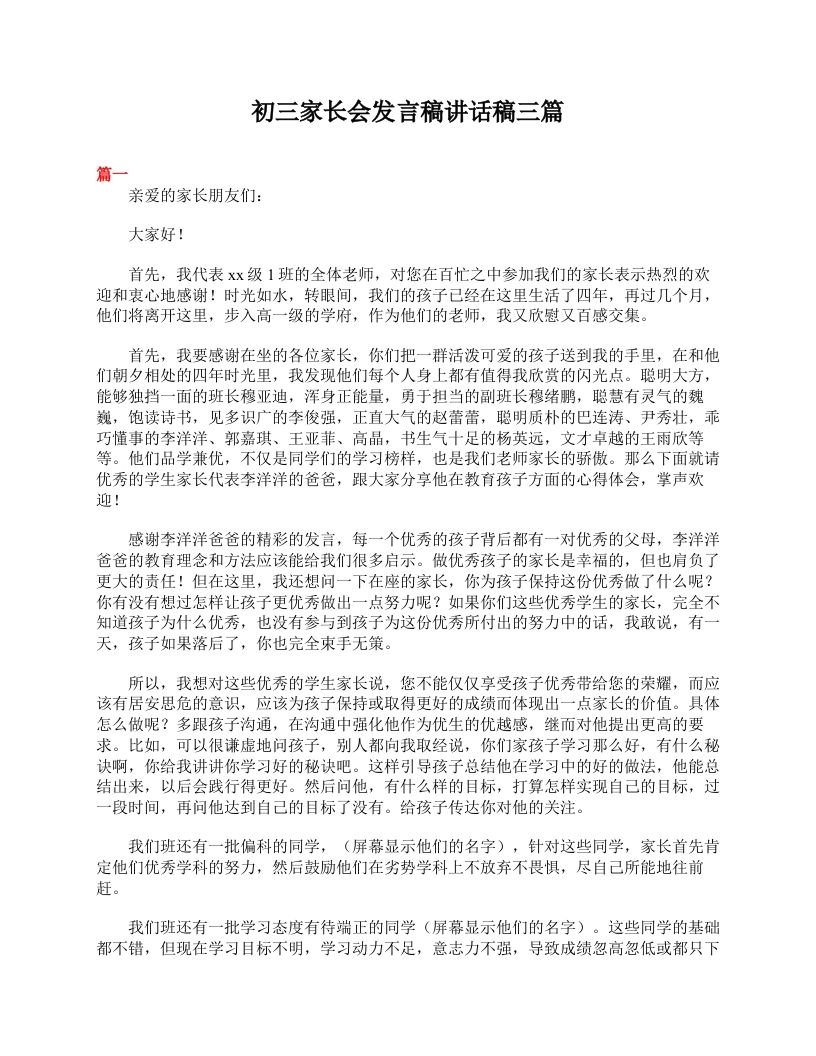 初三家长会发言稿讲话稿三篇-jw
