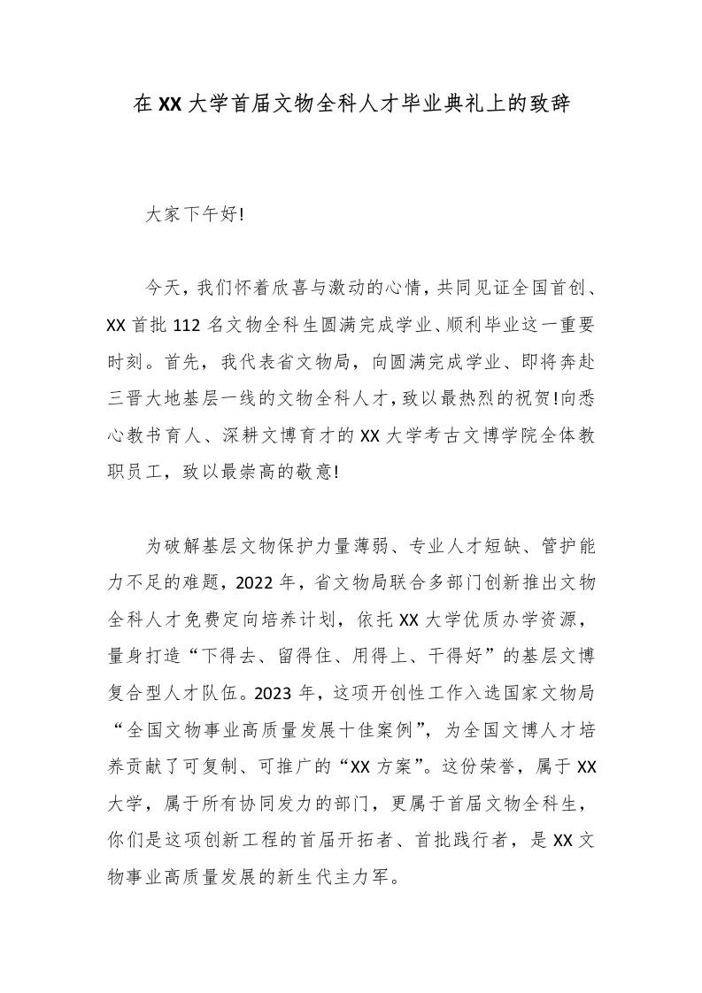 在XX大学首届文物全科人才毕业典礼上的致辞-jw