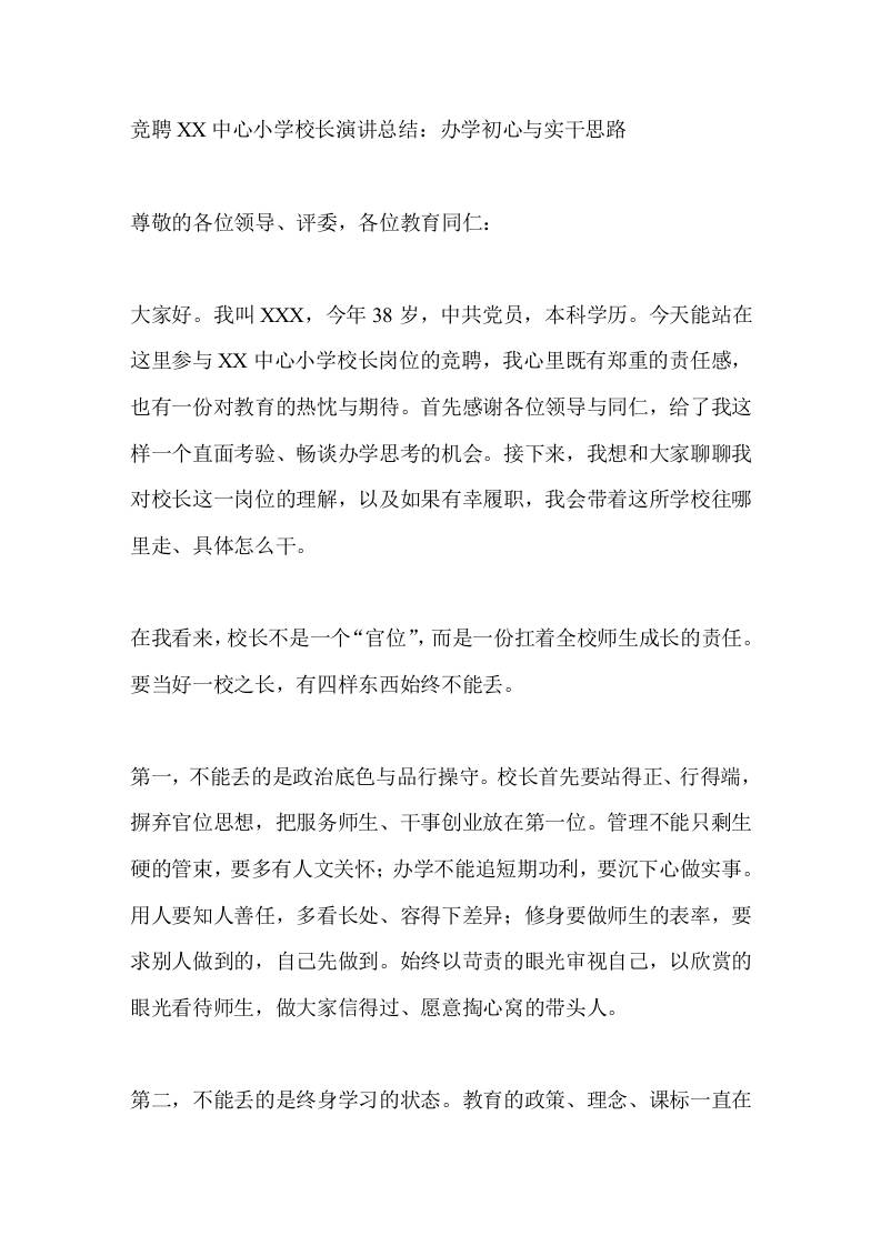 竞聘XX中心小学校长演讲总结：办学初心与实干思路-jw