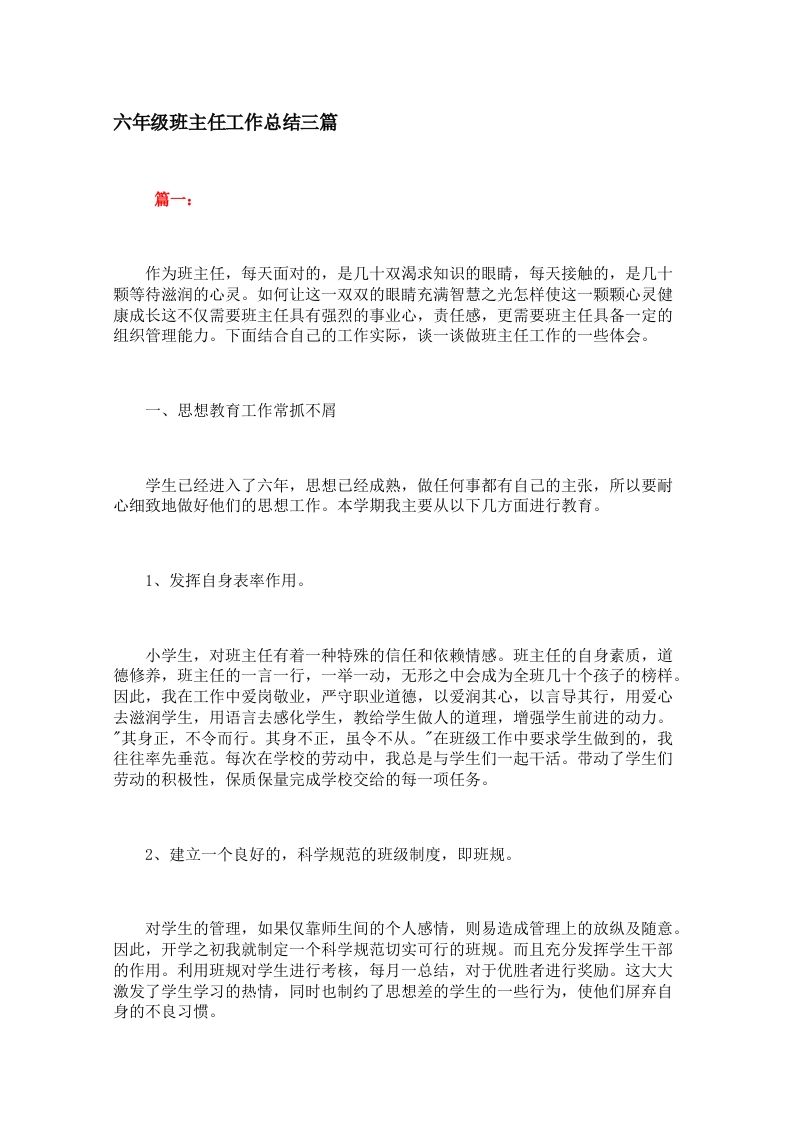 六年级班主任工作总结三篇-jw